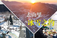 新春走基层|去山里 赴一场“冰雪之约”