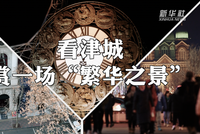 新春走基层|看津城,赏一场“繁华之景”