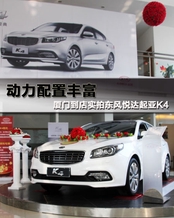 动力配置丰富 实拍东风悦达起亚K4 动力配置丰富 实拍东风悦达起亚K4